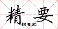 袁強精要楷書怎么寫