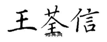 丁謙王荃信楷書個性簽名怎么寫