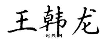 丁謙王韓龍楷書個性簽名怎么寫