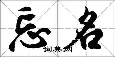 胡問遂忘名行書怎么寫