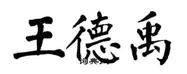 翁闓運王德禹楷書個性簽名怎么寫