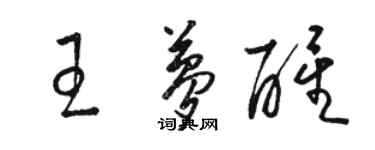 駱恆光王夢醒草書個性簽名怎么寫