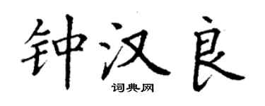 丁謙鍾漢良楷書個性簽名怎么寫