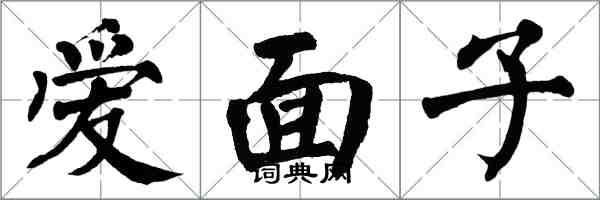 翁闓運愛面子楷書怎么寫