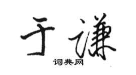 駱恆光于謙行書個性簽名怎么寫