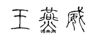 陳聲遠王燕威篆書個性簽名怎么寫