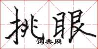駱恆光挑眼楷書怎么寫