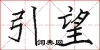 駱恆光引望楷書怎么寫