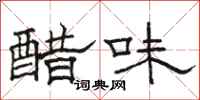 駱恆光醋味隸書怎么寫