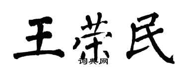 翁闓運王榮民楷書個性簽名怎么寫