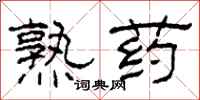 柯春海熟藥隸書怎么寫