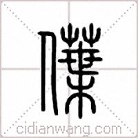 僷篆書