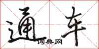 駱恆光通車行書怎么寫