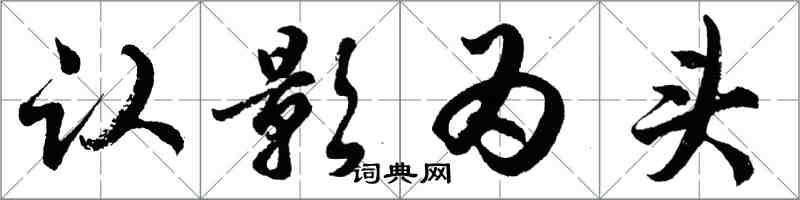 胡問遂認影為頭行書怎么寫