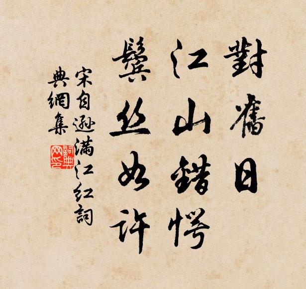 火焰根前，百般顛耍 詩詞名句