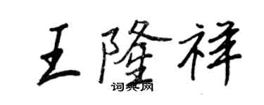 王正良王隆祥行書個性簽名怎么寫