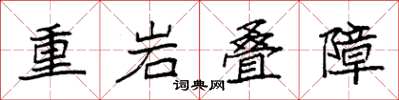 袁強重岩疊障楷書怎么寫