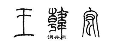 陳墨王韓宏篆書個性簽名怎么寫