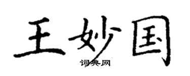 丁謙王妙國楷書個性簽名怎么寫