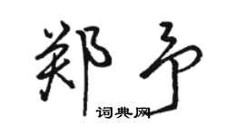 駱恆光鄭予行書個性簽名怎么寫