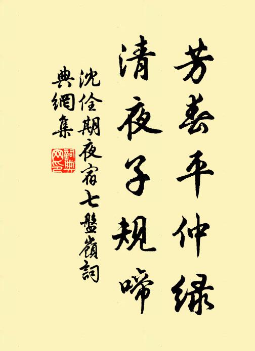 沈佺期芳春平仲綠,清夜子規啼書法作品欣賞