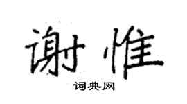 袁強謝惟楷書個性簽名怎么寫
