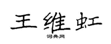袁強王維虹楷書個性簽名怎么寫