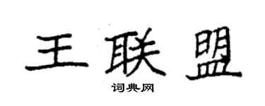 袁強王聯盟楷書個性簽名怎么寫