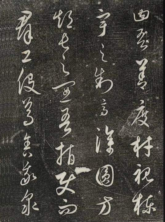 饒介行草《石渠寶笈法帖》