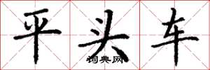 丁謙平頭車楷書怎么寫