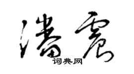曾慶福潘震草書個性簽名怎么寫