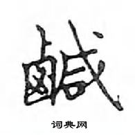 鄧散木寫的硬筆楷書鹹