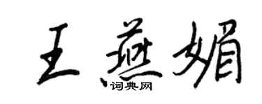 王正良王燕媚行書個性簽名怎么寫