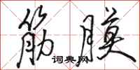 駱恆光筋膜行書怎么寫