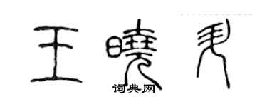 陳聲遠王曉升篆書個性簽名怎么寫