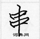 張標寫的硬筆楷書串