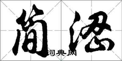 胡問遂簡澀行書怎么寫