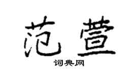 袁強范萱楷書個性簽名怎么寫