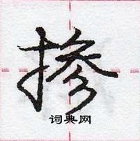 龐中華寫的硬筆行書摻