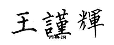 何伯昌王謹輝楷書個性簽名怎么寫