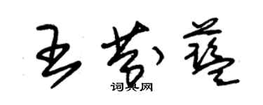 朱錫榮王芬藍草書個性簽名怎么寫