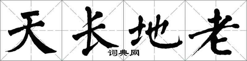 翁闓運天長地老楷書怎么寫