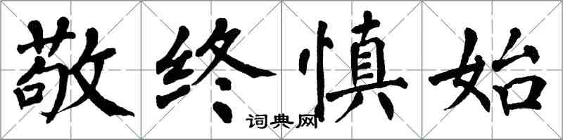 翁闓運敬終慎始楷書怎么寫