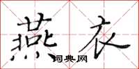 黃華生燕衣楷書怎么寫