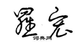 曾慶福羅宏草書個性簽名怎么寫