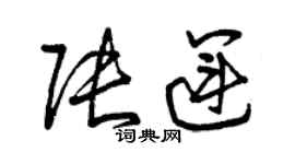 曾慶福張運草書個性簽名怎么寫