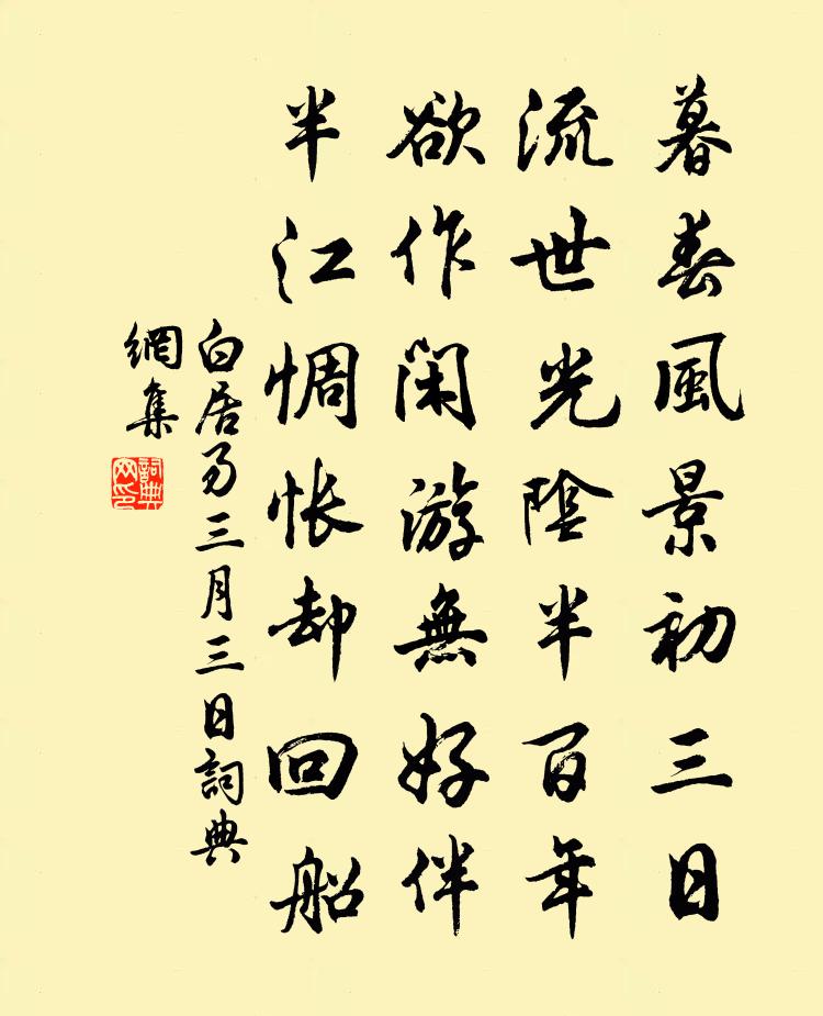 白居易三月三日書法作品欣賞