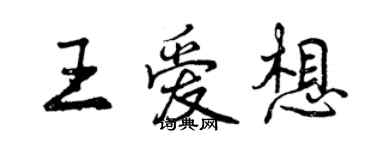 曾慶福王愛想行書個性簽名怎么寫