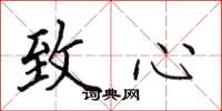 田英章致心楷書怎么寫