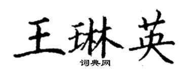 丁謙王琳英楷書個性簽名怎么寫